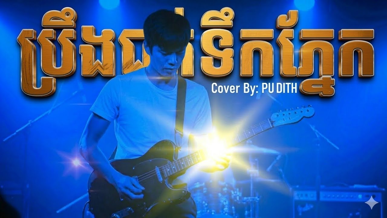 ប្រឹងជូតទឹកភ្នែក COVER ច្រៀងដោយ: PU DITH