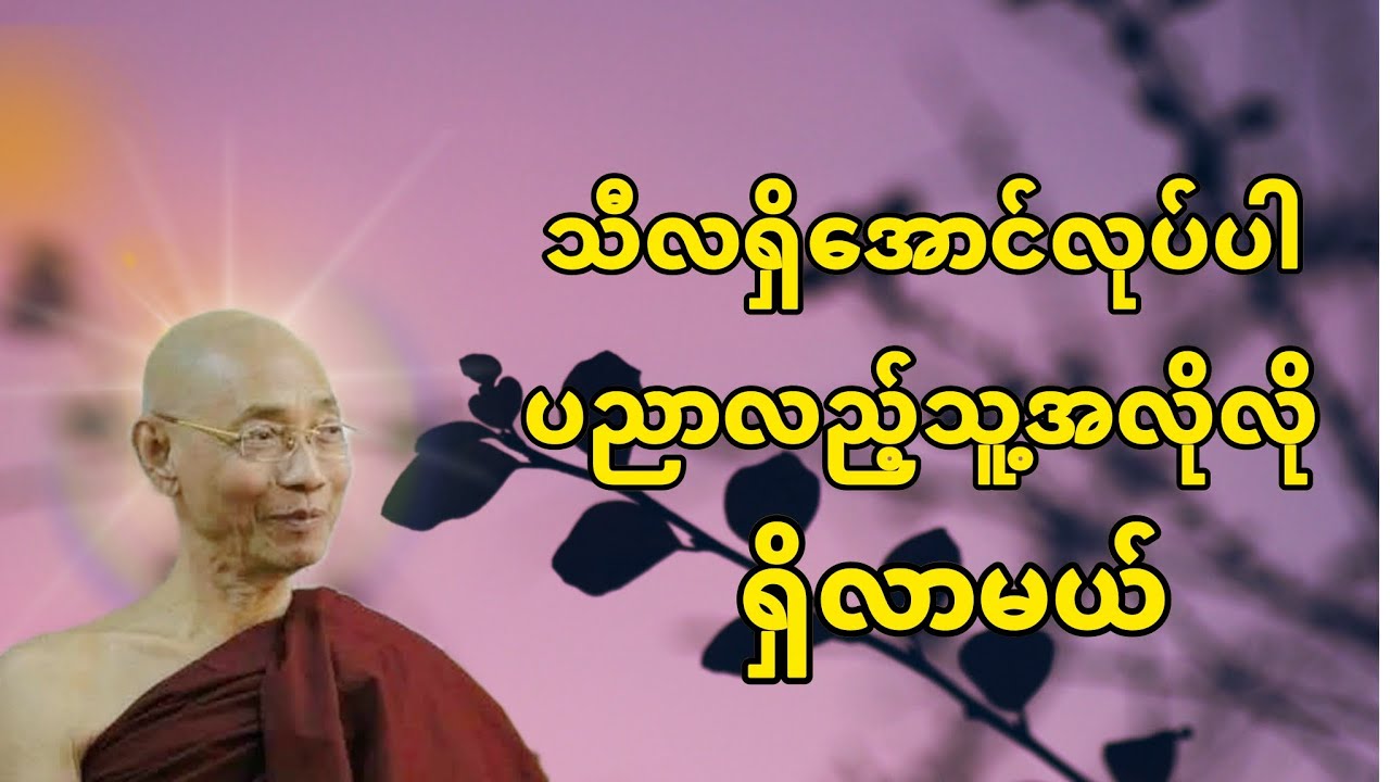 သီလရှိအောင်လုပ်ပါ ပညာလည့်သူ့အလိုလို ရှိလာမယ် #တရားတော်