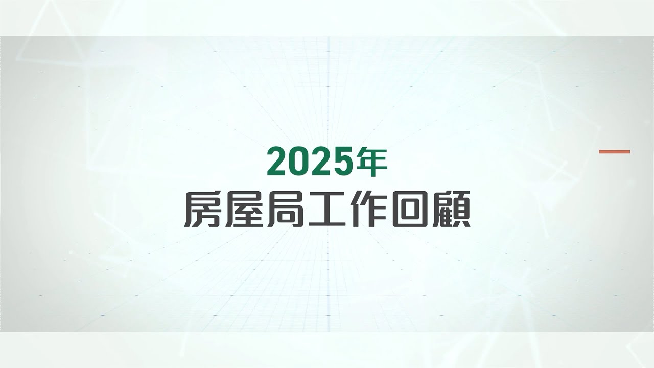 【年終總結】房屋局的2025年