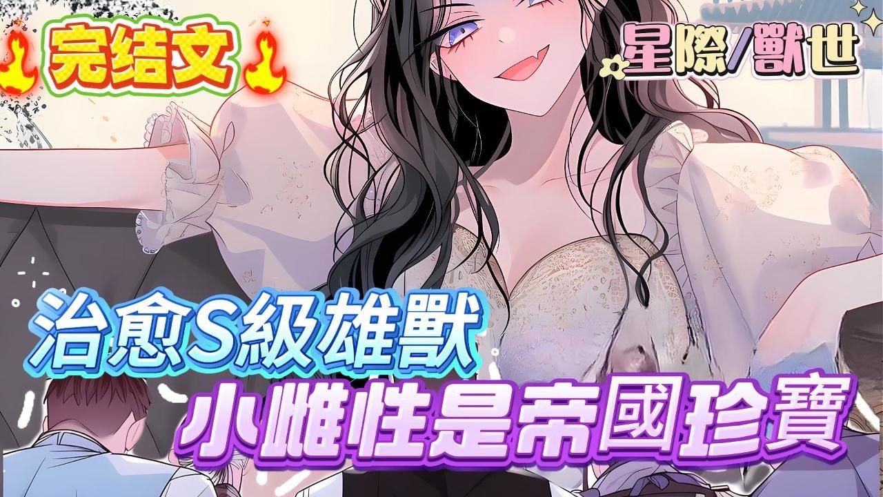 【完结文】【治愈S級雄獸，小雌性是帝國珍寶】這個世界的帥哥只要顏值超過59分，就會被公主抓走而這五位顏值不僅120分，還是全星際各領域的大佬，所以他們被迫成了廢物公主的獸夫#兽世 #爽文 #小説