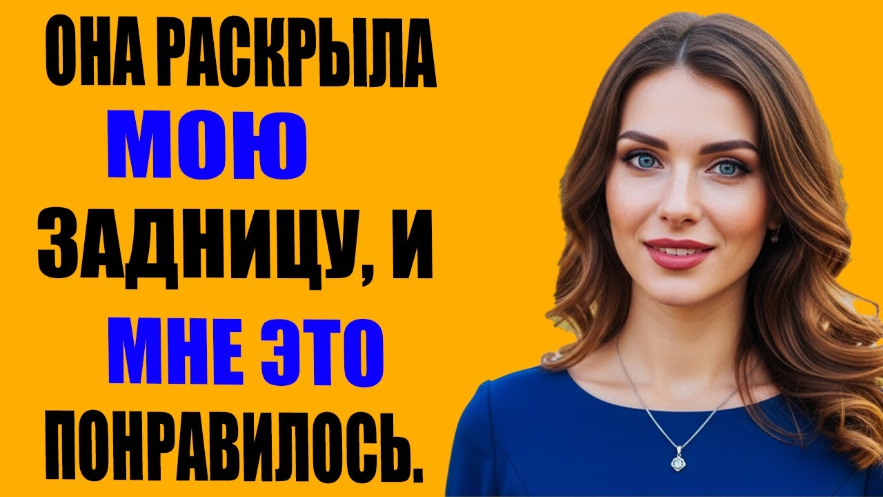 Это был мой первый опыт: было непросто, но чувства оказались сильнее