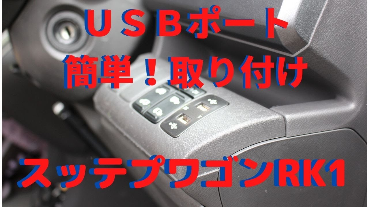 簡単！ステップワゴンにＵＳＢポートの取り付け方法