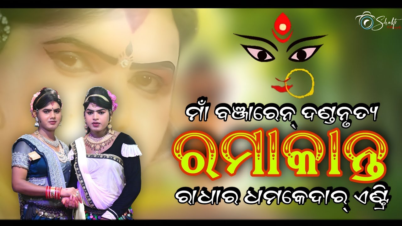 Ramakanta Radha Entry || Maa Banjaren Danda || #ramakantaradha #banjarendandanrutya 