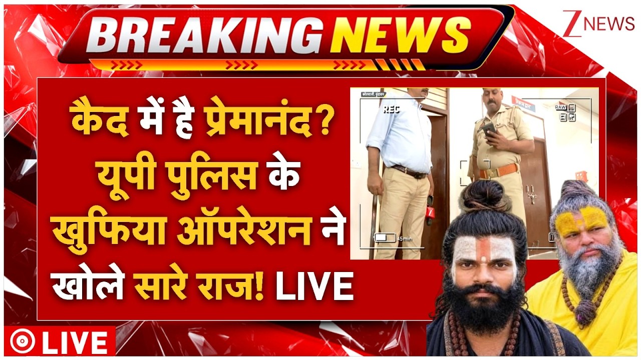 Premanand Ashram Sting Operation? LIVE: प्रेमानंद के आश्रम में खुफिया ऑपरेशन ने खोले सारे राज!