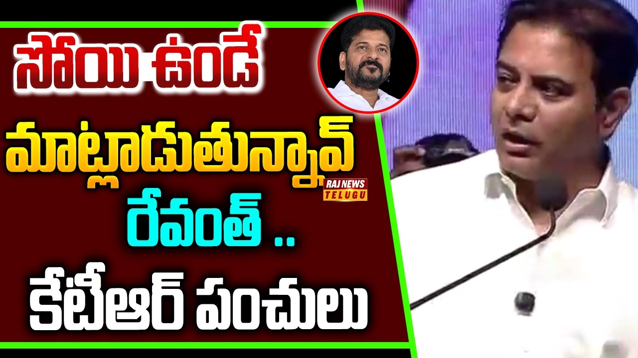 సోయి ఉండే మాట్లాడుతున్నావ్ రేవంత్ ..కేటీఆర్ పంచులు -  KTR Strong Counter To Revanth Reddy | Raj News