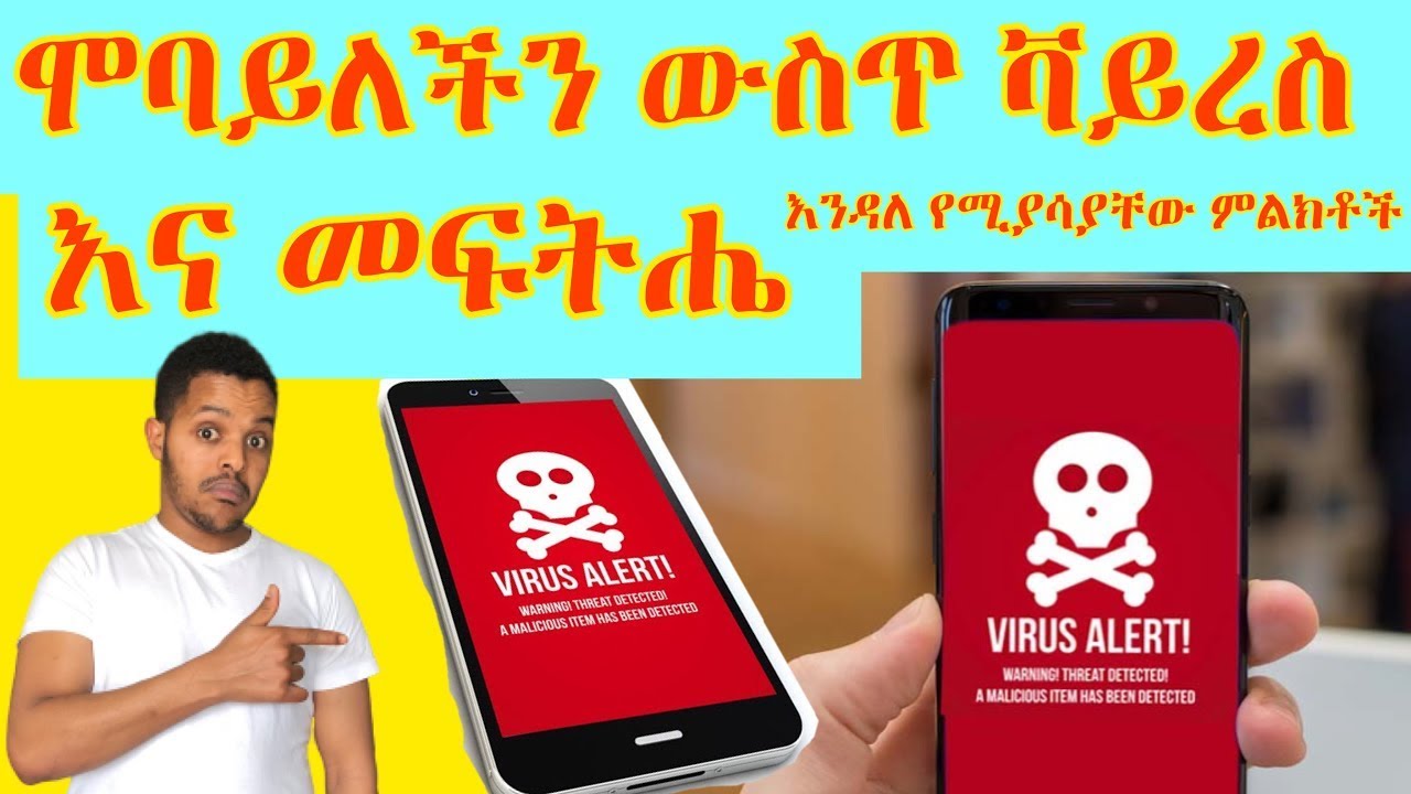 Ethiopia| ሞባይል ውስጥ ቫይረስ እንዳለ የሚያሳያቸው ምልክቶች❗️ቨይራስ|እና መፍትሔው