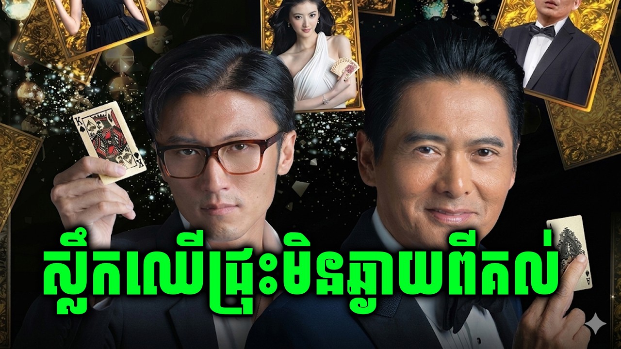 From Vegas To Macau | សម្រាយរឿងហ្នឹងហា