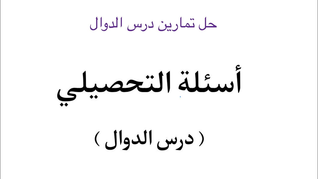 اسئله تحصيلي وتمارين درس الدوال رياضيات ٣-١
