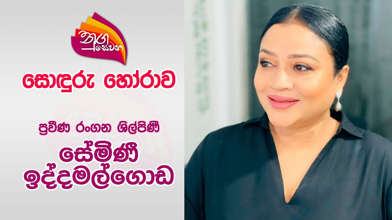 Nugasewana | Sonduru Kathabaha | Semini Iddamalgoda | 2024-04-29 | Rupavahini