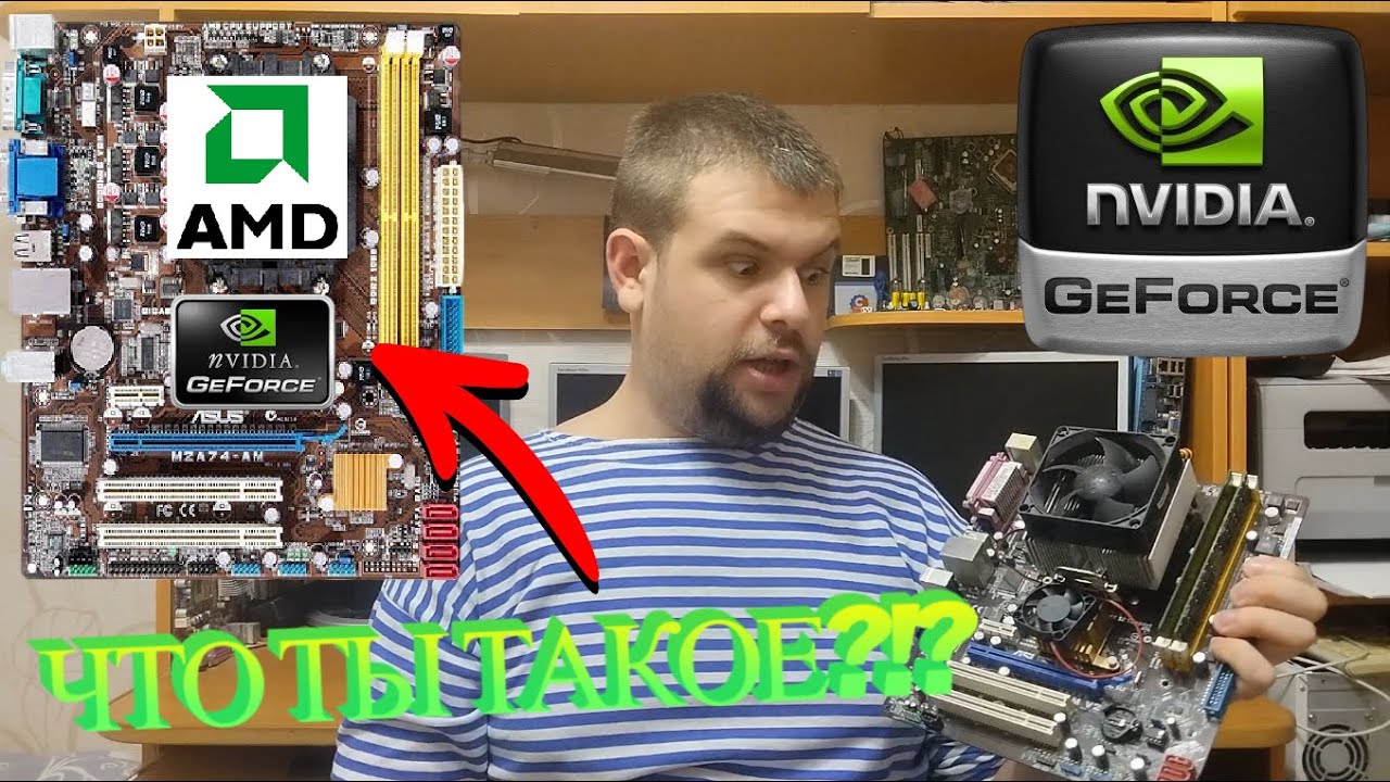 Встроенная видеокарта так ещё и Nvidia Geforce?