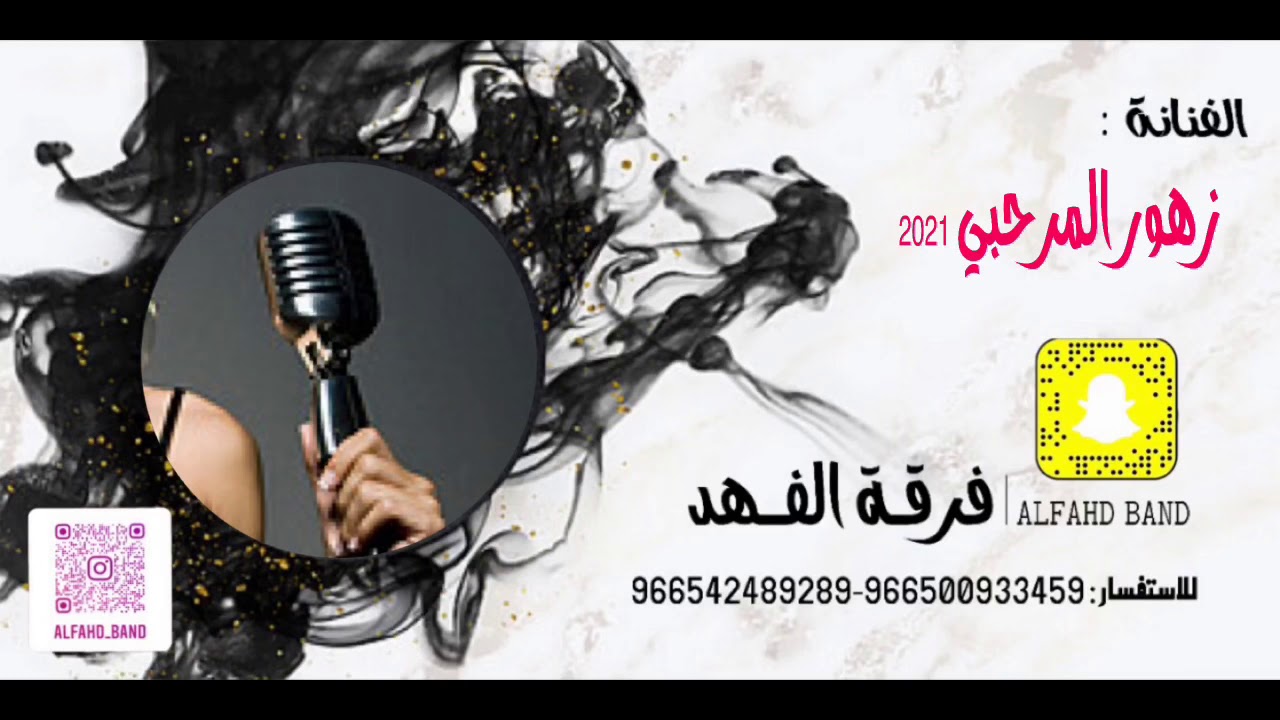 فرقة الفهد - زهور المرحبي - الا ياطبيب القلب 2021