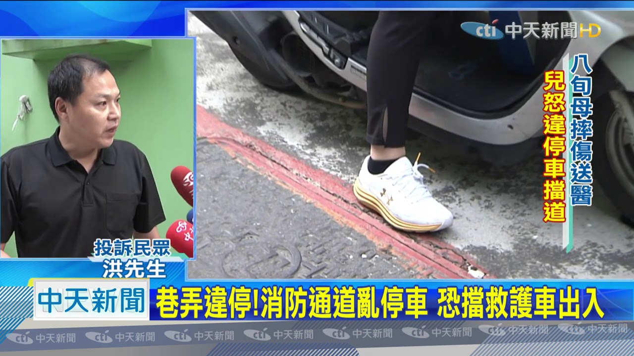 20201212中天新聞　巷弄違停！　消防通道亂停車　恐擋救護車出入
