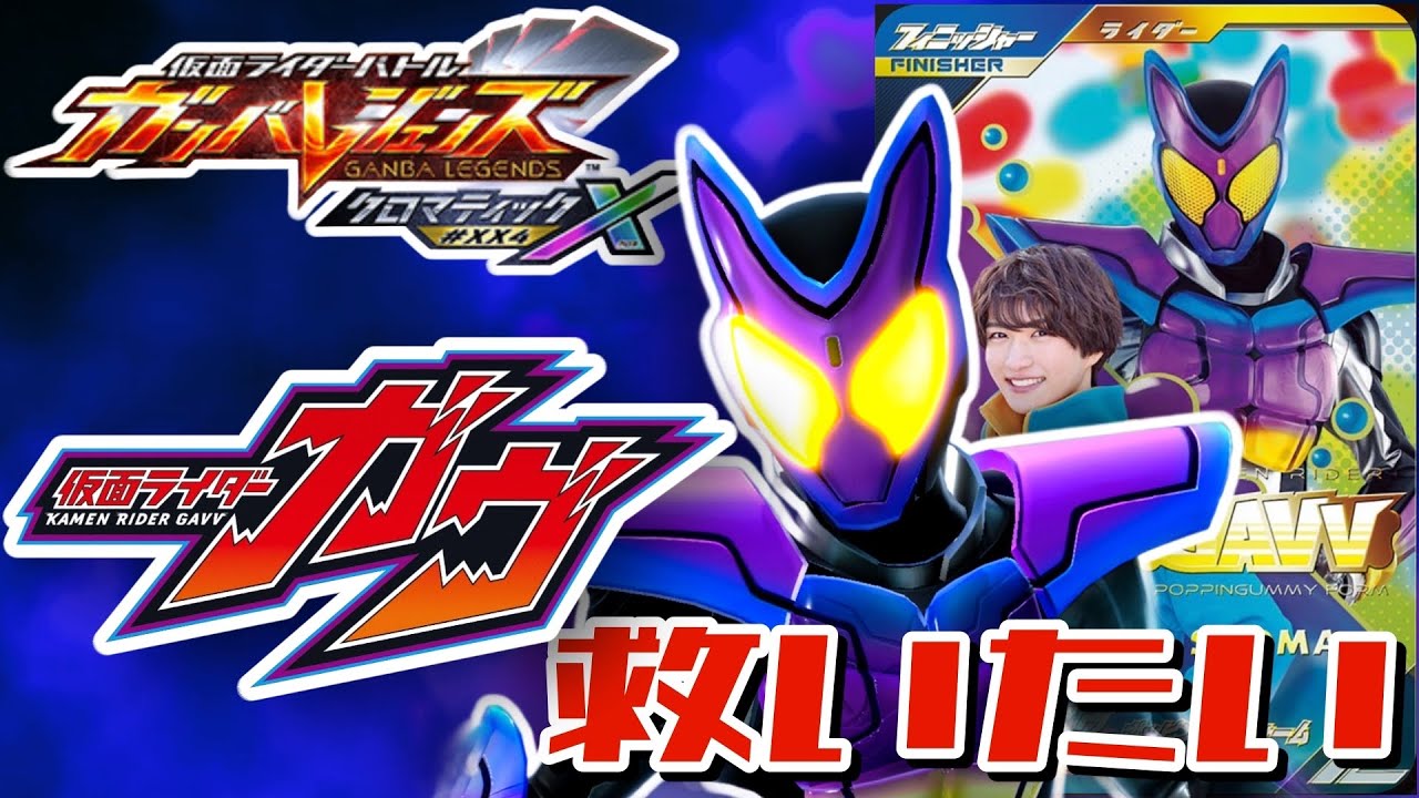 【ガンバレジェンズ】シンクロ神話4章LR仮面ライダーガヴ ホッピングミフォームを救いたい【ランクマッチ】