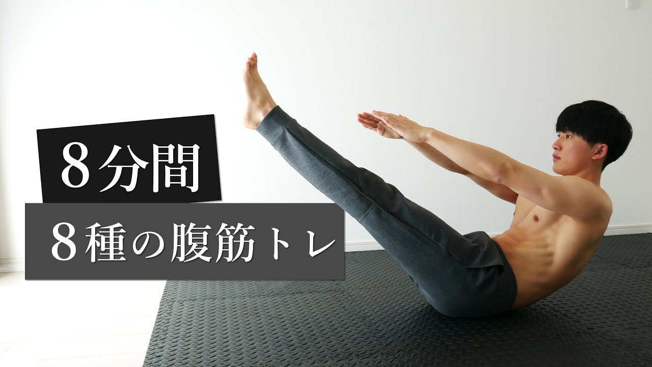 【中～上級者向け】腹筋全体を強化する８分間８種目のトレーニング！