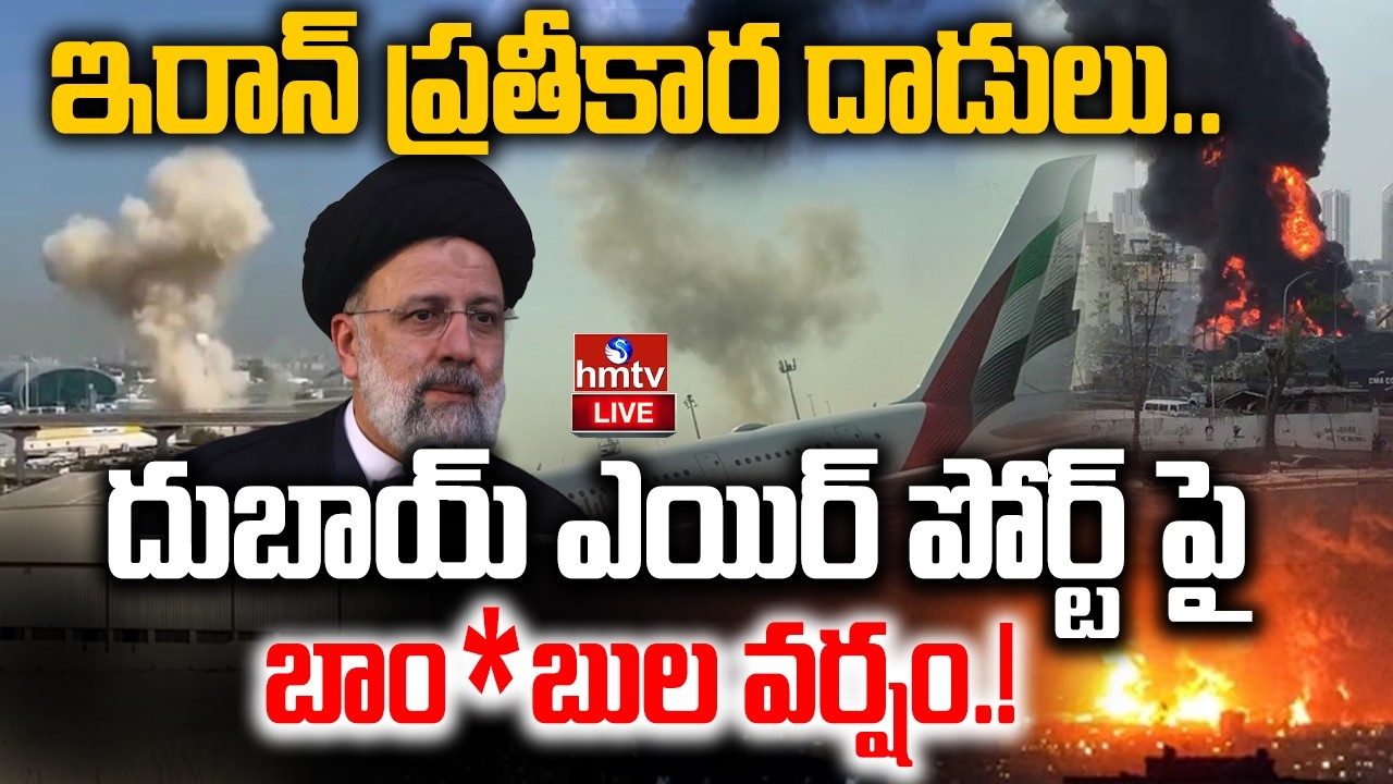 LIVE : దుబాయ్ ఎయిర్ పోర్ట్ పై ఇరాన్ దాడి | US-Israel-Iran war | hmtv