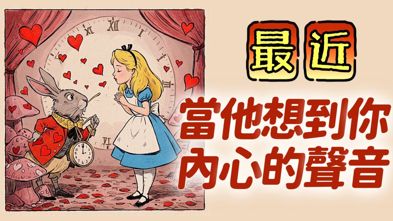 🪄✨近期他想到你的念頭與內心聲音❤️🍄思念│曖昧│告白│暗戀│交友│無時間限制〔CC字幕〕🐰