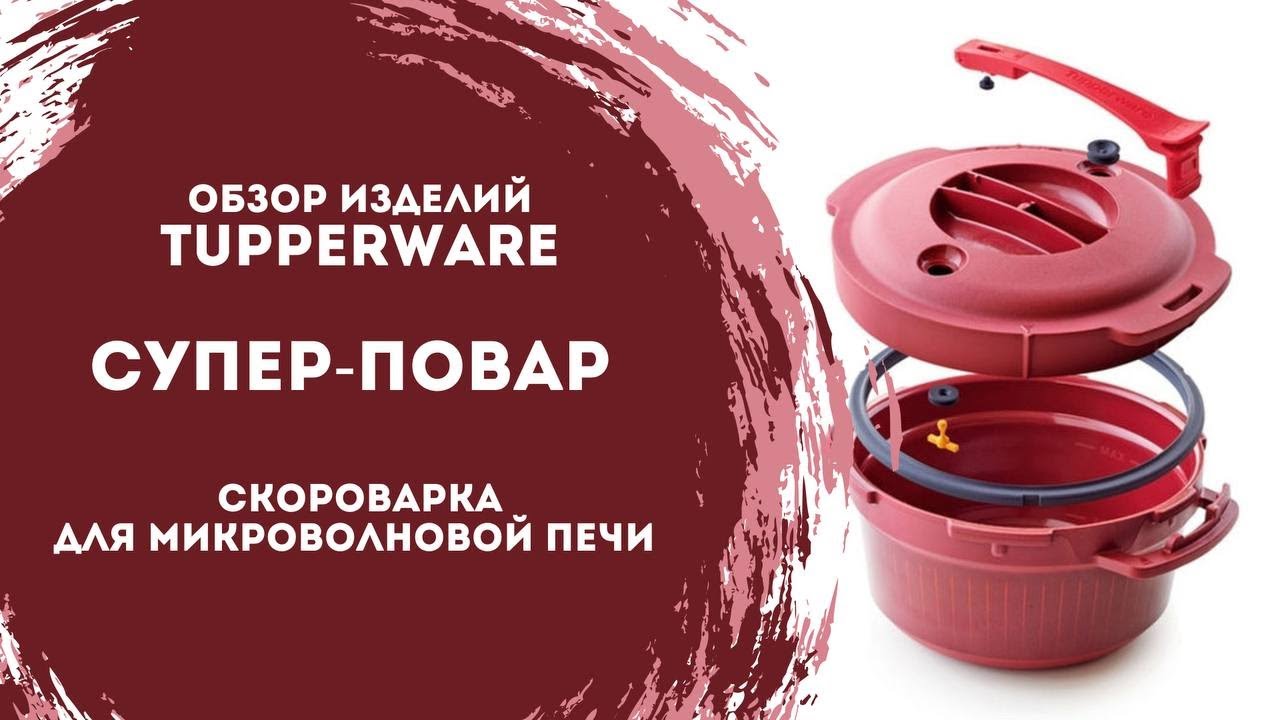 Супер-повар от Tupperware по суперцене!