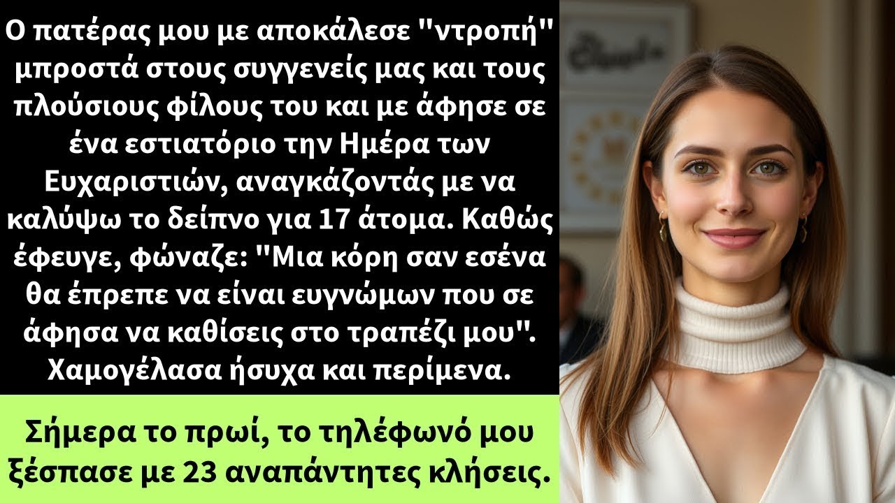 Ο πατέρας μου με αποκάλεσε 'ντροπή' μπροστά στους συγγενείς μας και τους πλούσιους φίλους του και με