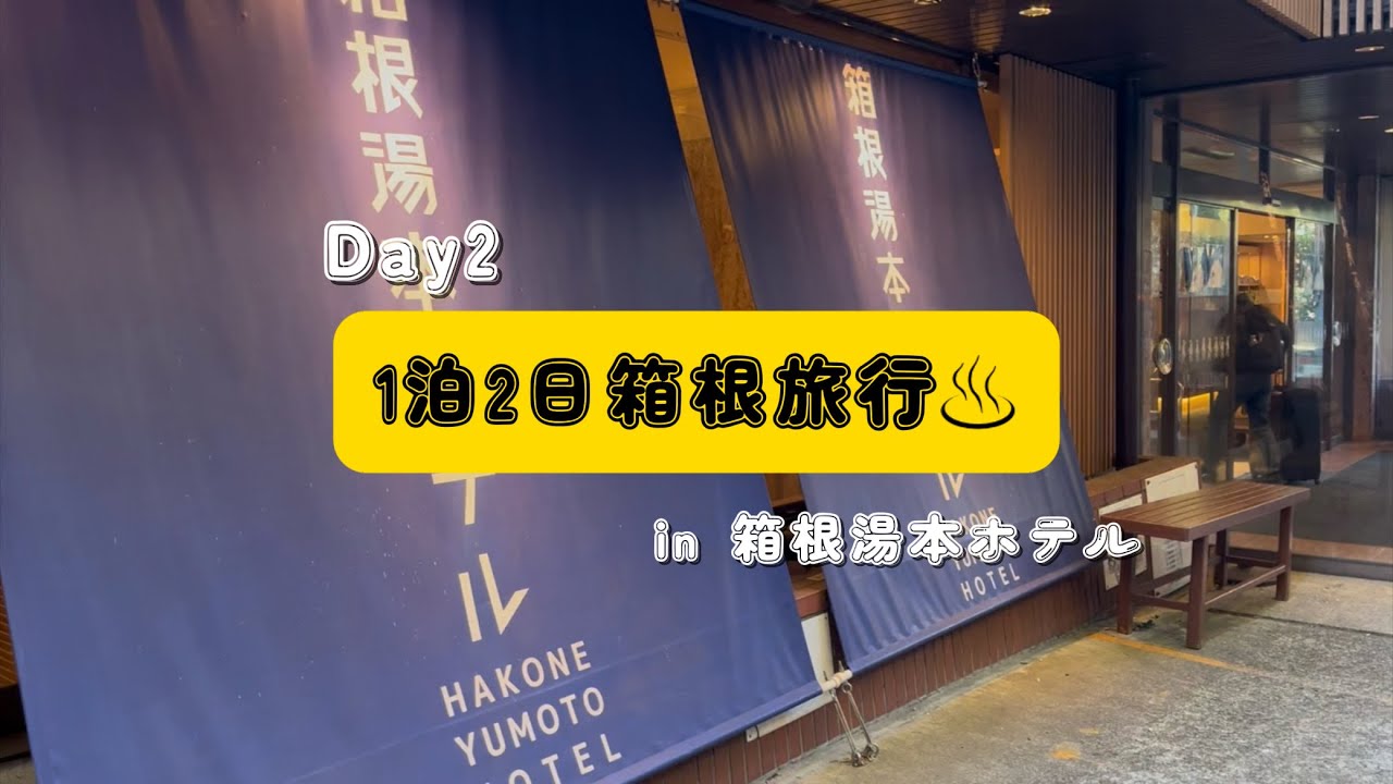 【1泊2日箱根旅行後編】箱根湯本ホテルに宿泊♨️