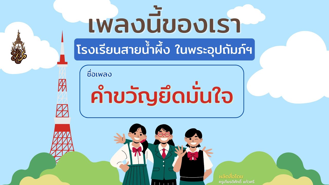 เพลงประจำโรงเรียนสายน้ำผึ้ง | เพลง : คำขวัญยึดมั่นใจ