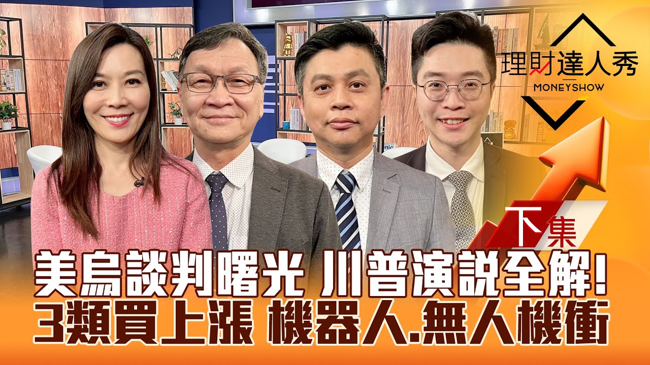 【理財達人秀】川普演說.美烏重談 台積外資挺 台股穩了？重電.鋼鐵.塑化買上漲！機器人.無人機策略！｜李兆華、朱家泓、林漢偉、紀緯明2025.03.05(下)