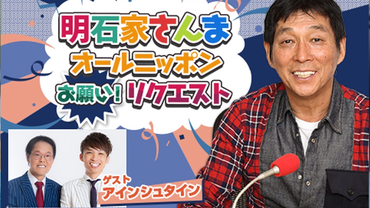 明石家さんま オールニッポンお願い！リクエスト ～そんなアナタを愛ンシュタイン！★最高の恋愛・最低の恋愛★～