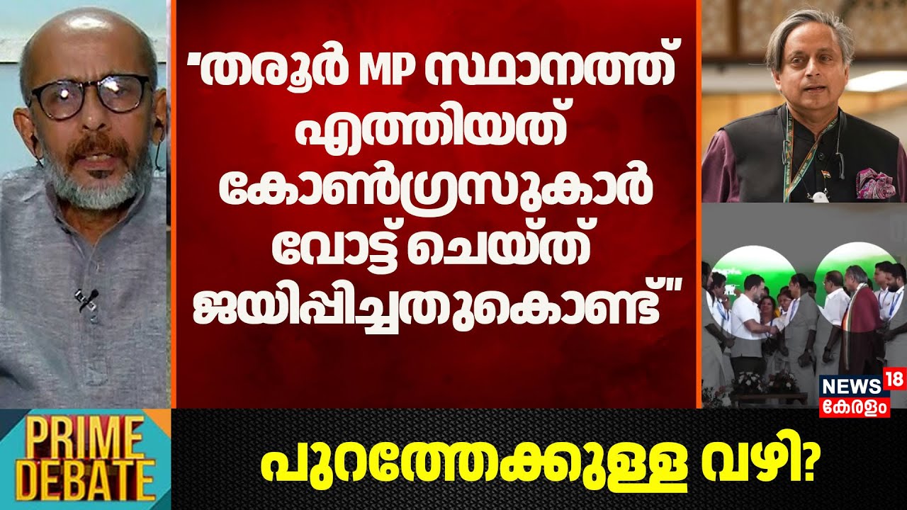 ''തരൂർ MP സ്ഥാനത്ത് എത്തിയത് Congressകാർ വോട്ട് ചെയ്ത് ജയിപ്പിച്ചതുകൊണ്ടാണ്'' :  N Sreekumar |Kerala
