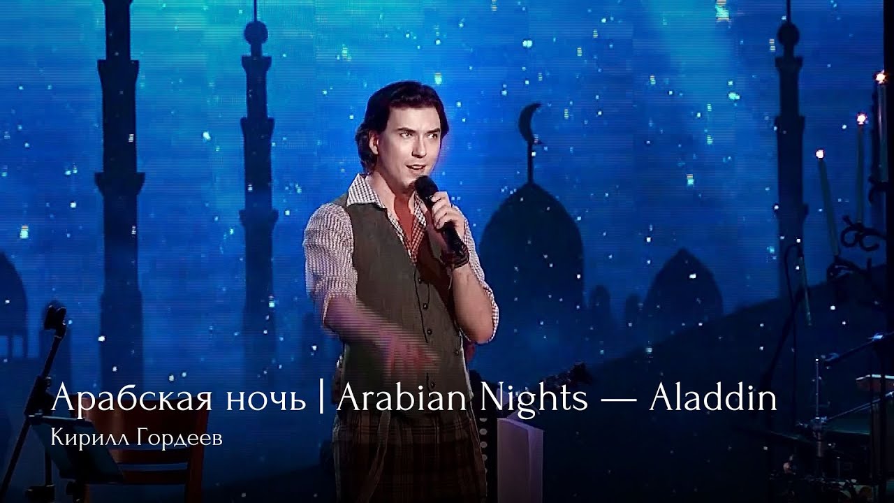 Кирилл Гордеев — Арабская ночь | Arabian Nights — Aladdin [«35 и 5» , 03.07.2022]