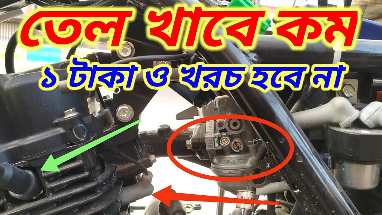 আপনার বাইক টি তেল বেশি খেলে ১ টাকা খরচ না করে নিজে ঠিক করুন।