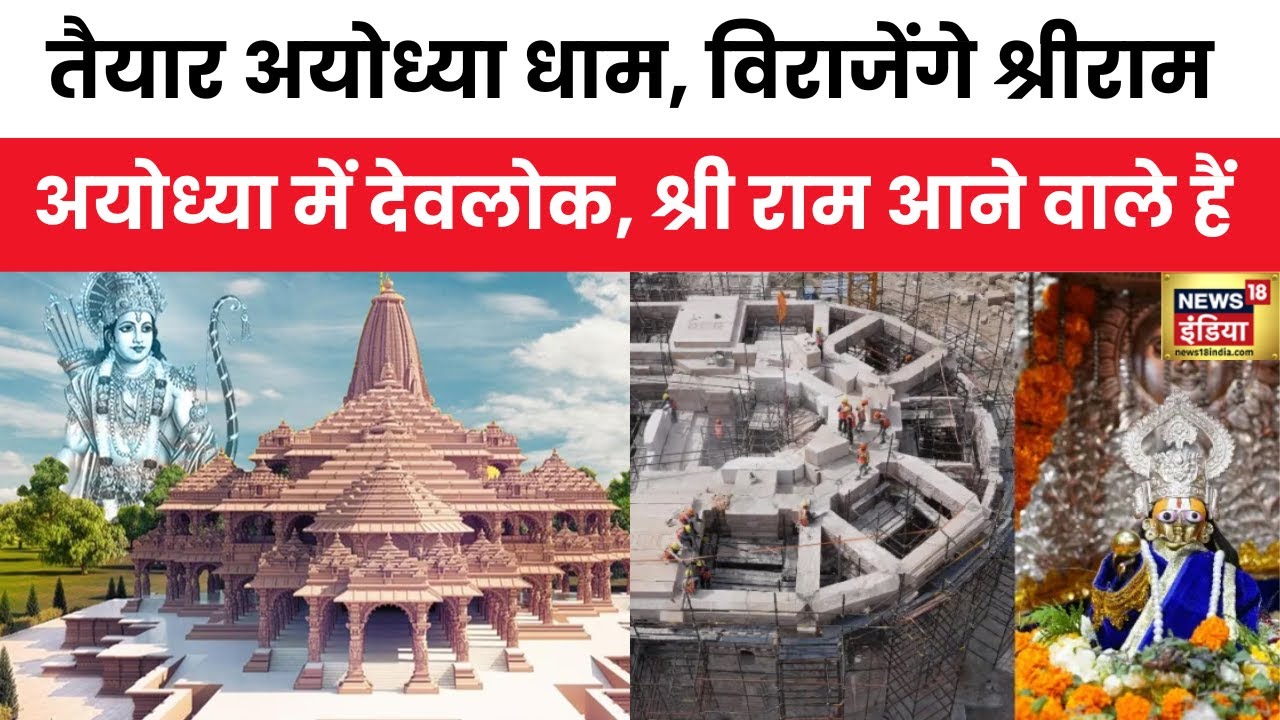 Ayodhya Ram Mandir :सपना हुआ साकार, रामलला ले रहे हैं आकार, अयोध्या में देवलोक, श्री राम आने वाले है