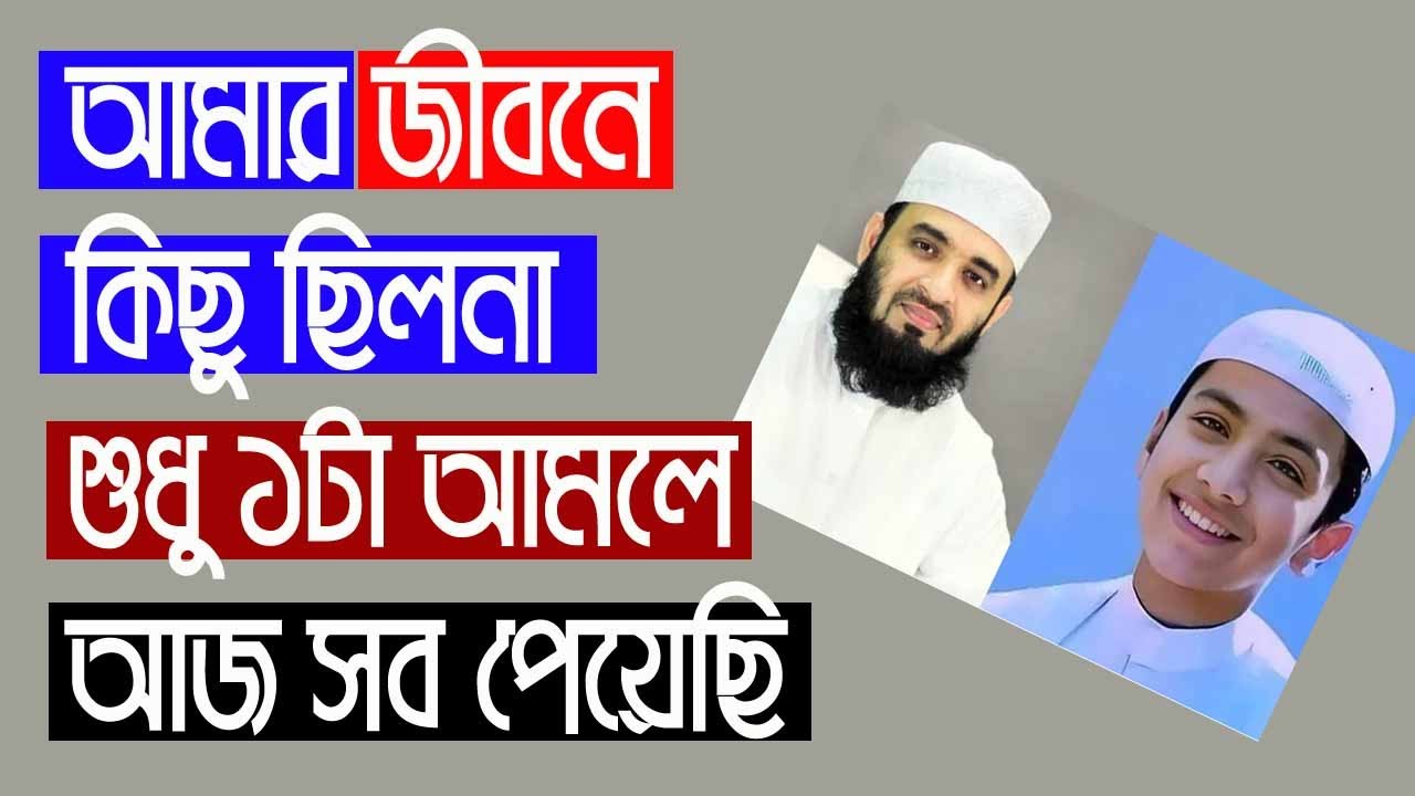 আমার জীবনে কিছু ছিলনা শুধু ১টা আমল এর বরকতে আজ সব পেয়েছি। All bangla dua amal