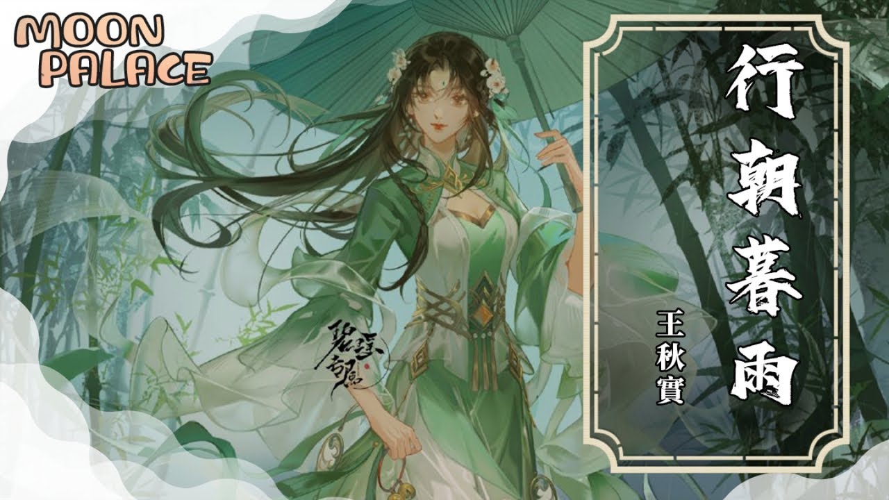 王秋實 - 行朝暮雨 | 雨落下的時候 有情人還是沒能邂逅 | [動態歌詞 Lyric Video]