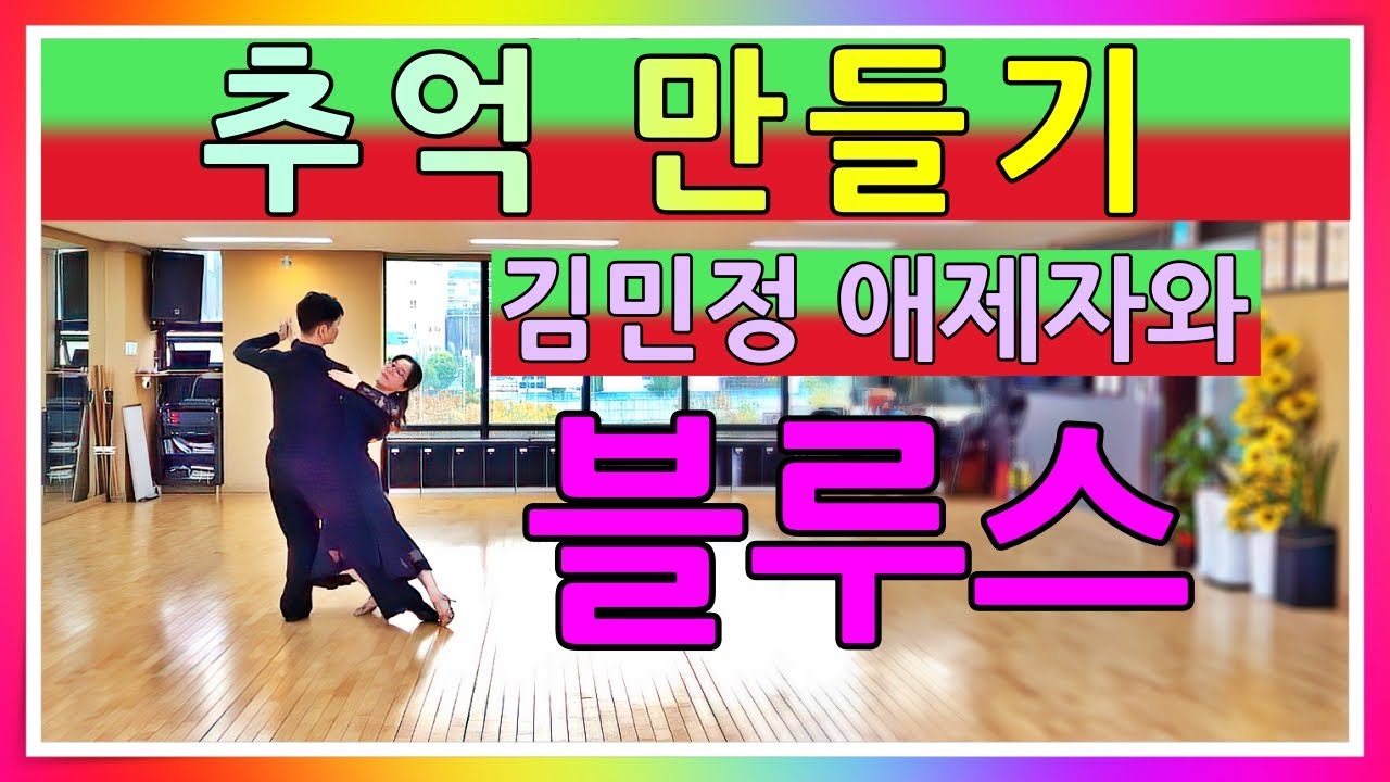 블루스 김원태&김민정 애제자와 추억만들기
