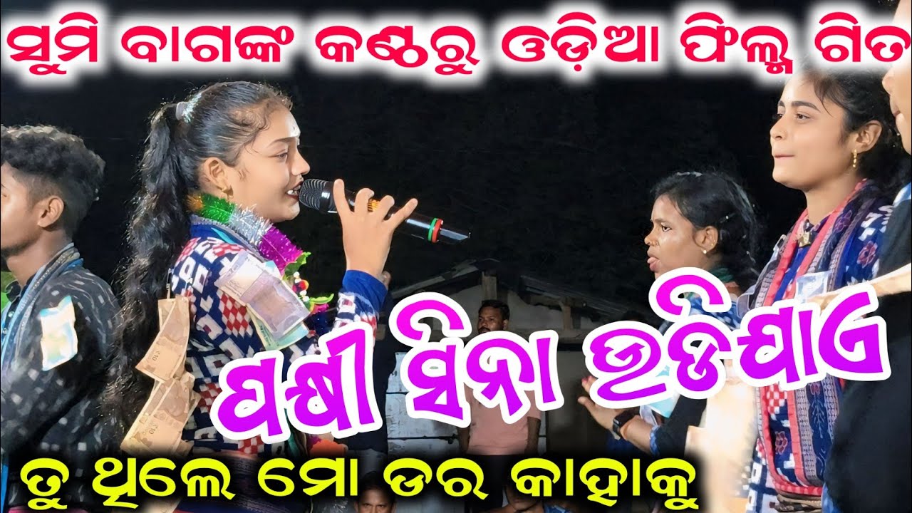 Sumi Bag Odia Film Song | Pakhi Sina Udi Jae | ଫୁଲ ଭାଇରାଲ ଶୁମି ବାଗ କୀର୍ତନ ଭିଡ଼ିଓ #sumibagkirtan