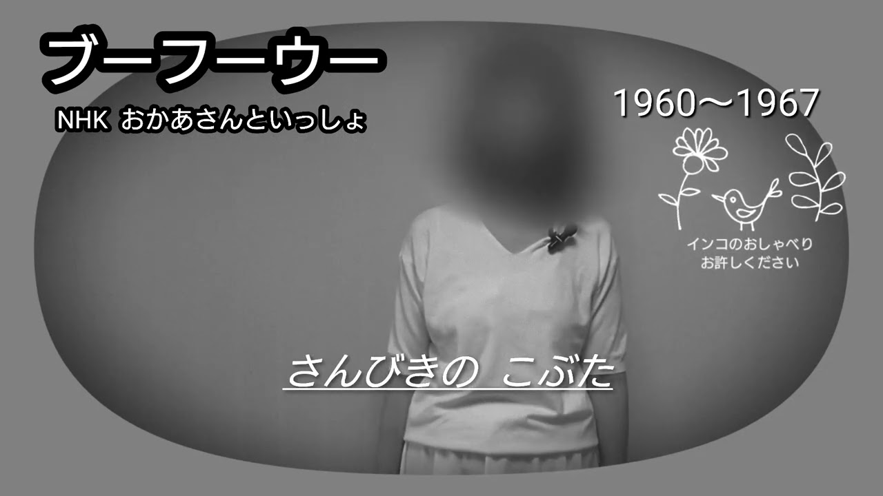 ブーフーウー「NHK おかあさんといっしょ」大山のぶ代さま・三輪勝恵さま・黒柳徹子さま/歌ってみました#34 Nobuyo Oyama･Katsue Miwa･Tetsuko Kuroyanagi