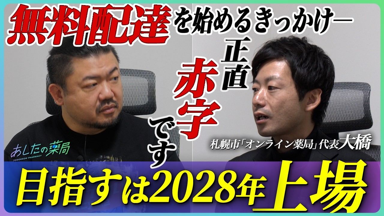 【赤字覚悟】それでも薬を無料で届ける理由｜上場を目指すオンライン薬局に迫る
