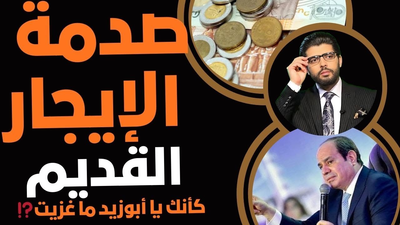 صدمة⛔️الإيجار القديم📣عدم الدستورية الكاملة👆كأنك يا أبوزيد ما غزيت⁉️