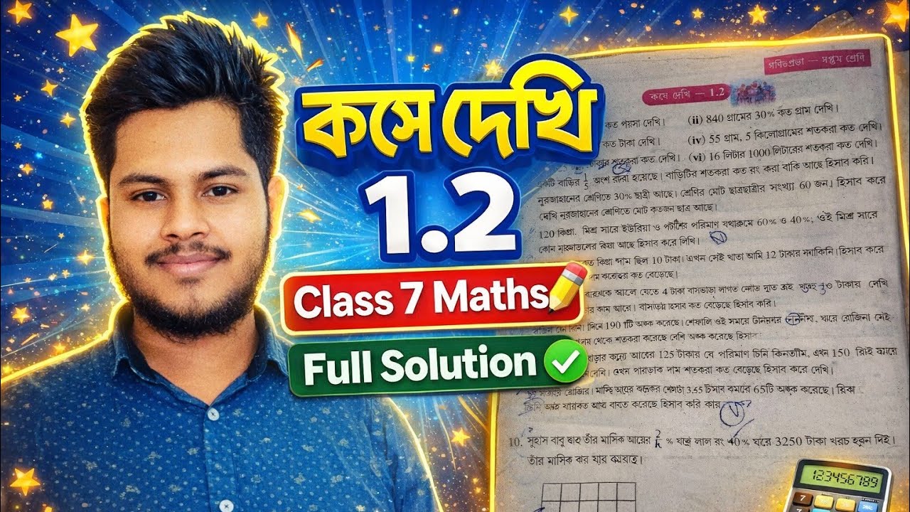 📘 Class 7 Maths কষে দেখি 1.2 ✏️ | সম্পূর্ণ সমাধান বাংলায় | WBBSE 🔥