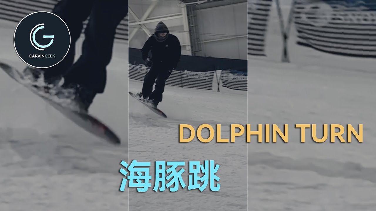 刻滑和平花都有用的练习 - 海豚跳 How to Dolphin Turn