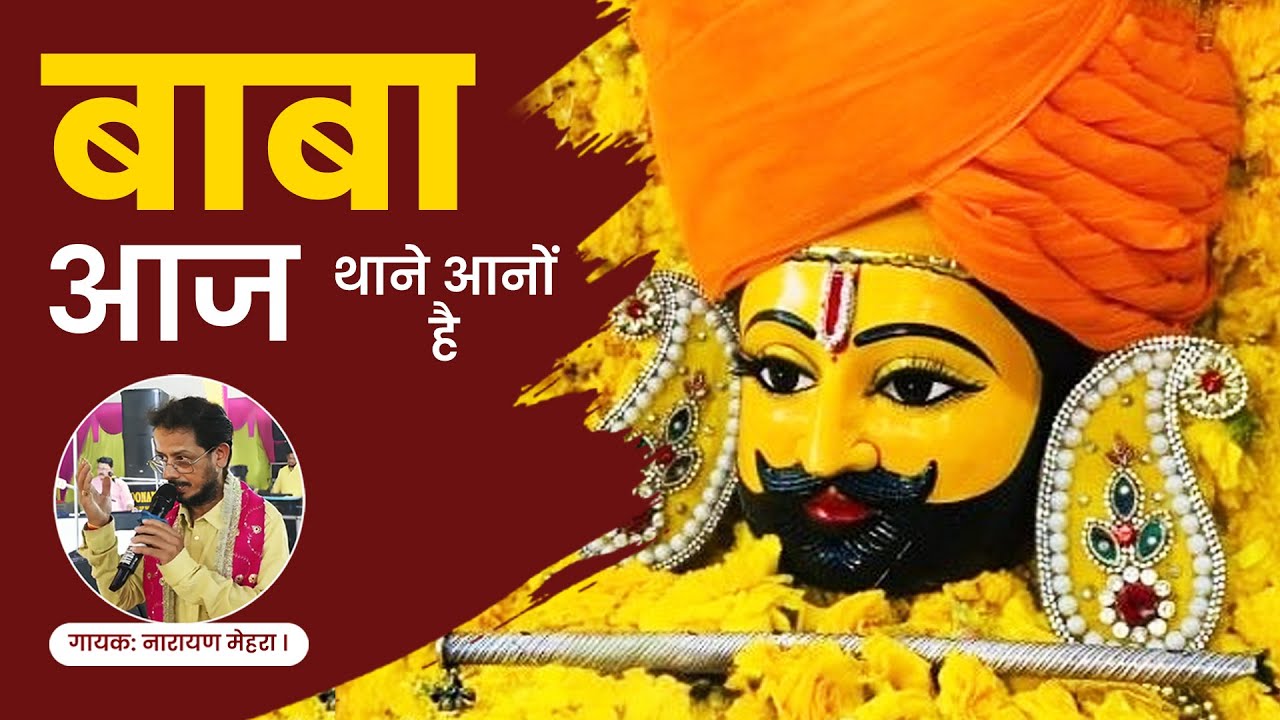 बाबा आज थाने आणो है(कीर्तन की है रात)- खाटू श्याम भजन  #babashyambhajan #khatushyambhajan #shyam