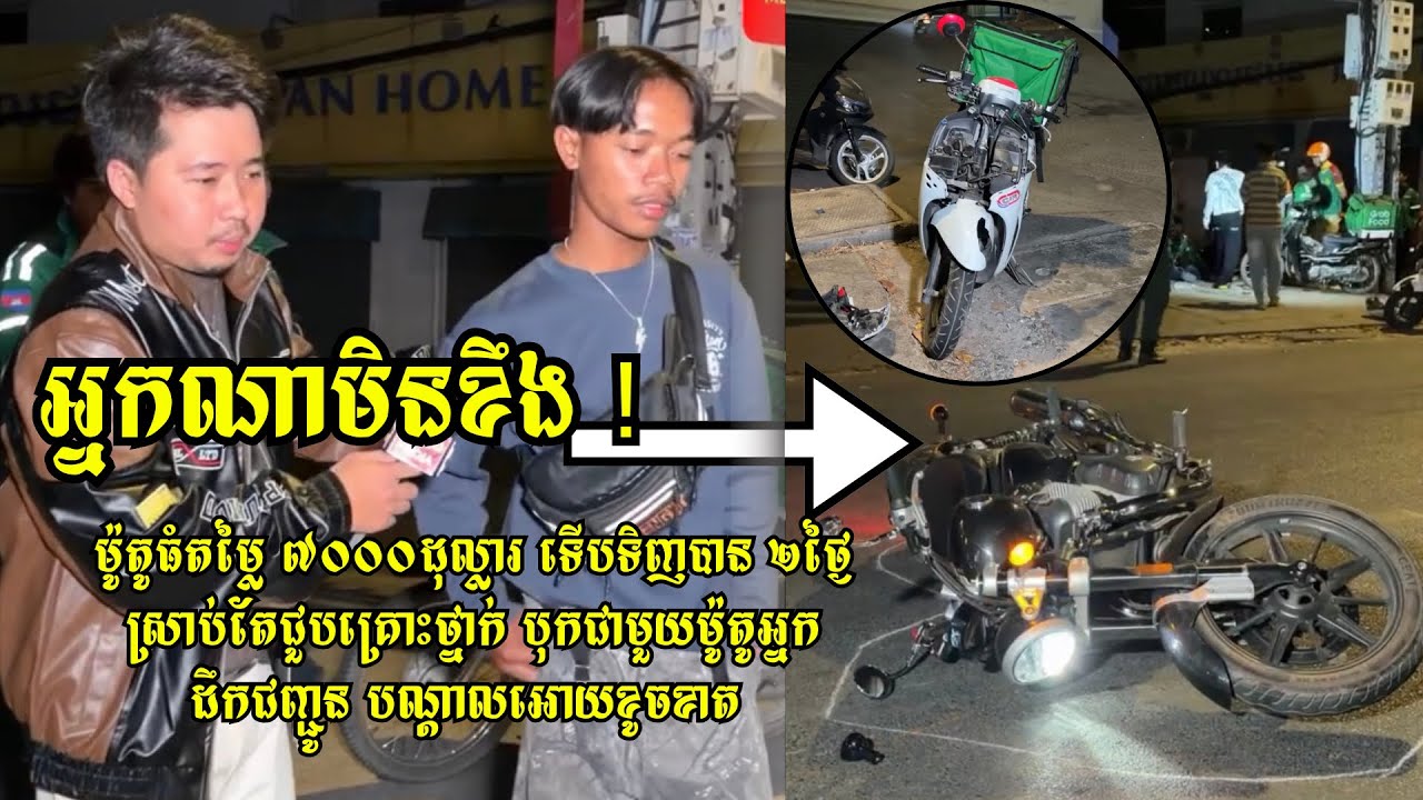 អ្នកណាមិនខឹង​ ! ម៉ូតូធំ​តម្លៃ​ ៧០០០​ដុល្លារ​ ទើបទិញបាន​ ២ថ្ងៃ​ស្រាប់តែ បុកជាមួយម៉ូតូអ្នក​ដឹកជញ្ជូន​