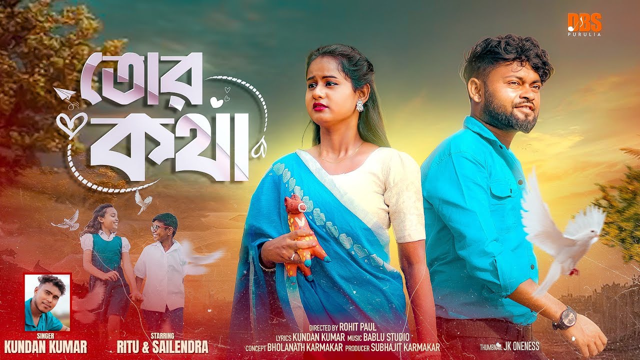 তোর কথা | Tor Kotha | Kundan Kumar | Rs Sailendra & Ritu | New Purulia Song 2025 @DBSPurulia