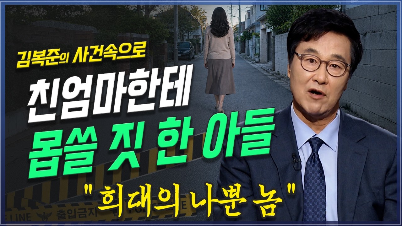 [시청주의] 이것이 진정한 패륜아, 양주 친모 성폭행 살인사건 | 김복준 | 범죄연구 | 존속살인 | 강력범죄 | 프로파일링