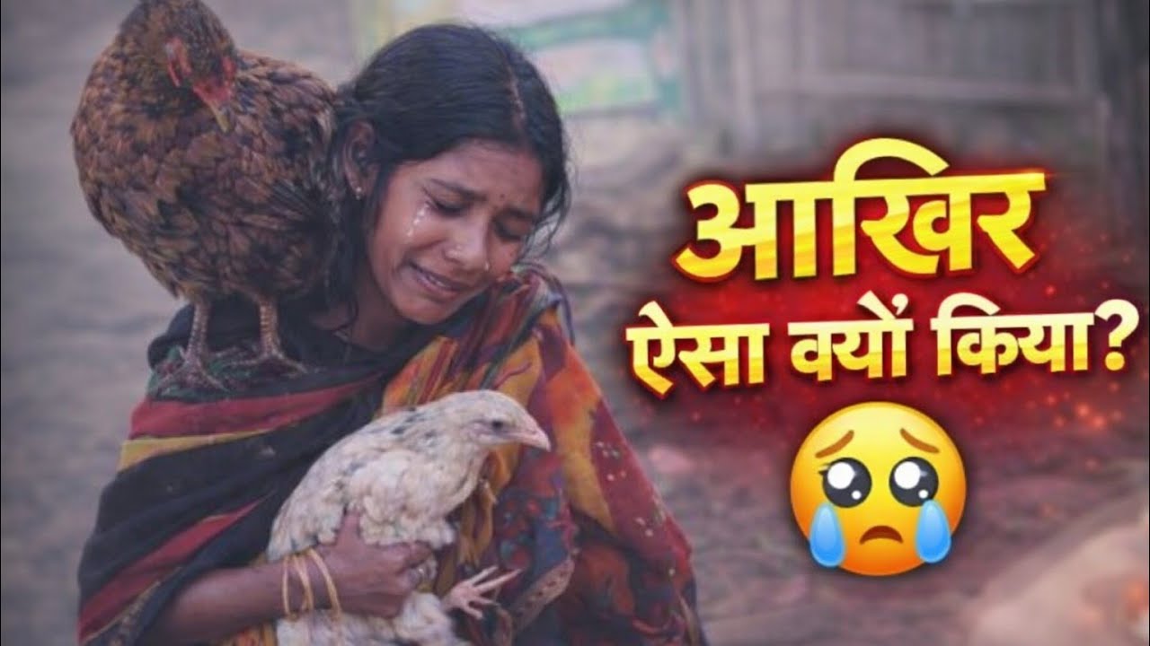 बेजुबान मुर्गे–मुर्गियों को इंसान से इतना लगाव क्यों हो जाता है? 😭 | Heart Touching Bond