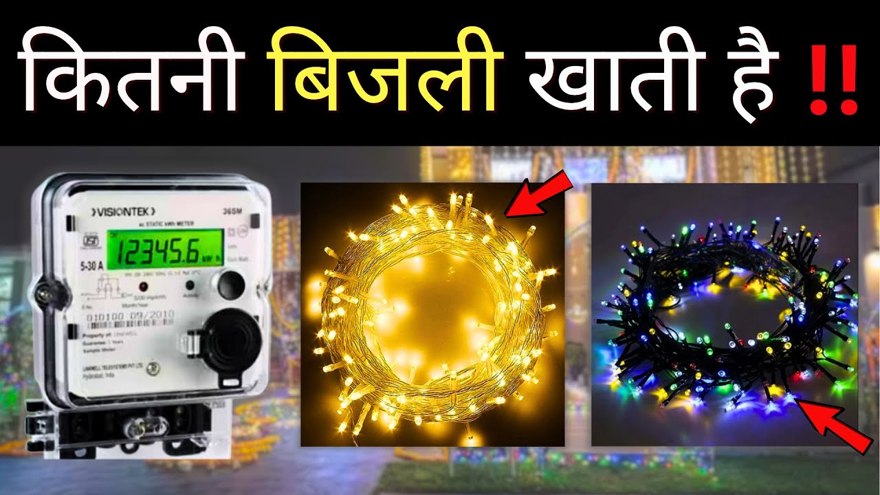 Diwali String Lights Power Consumption | How much electricity do fairy lights use?