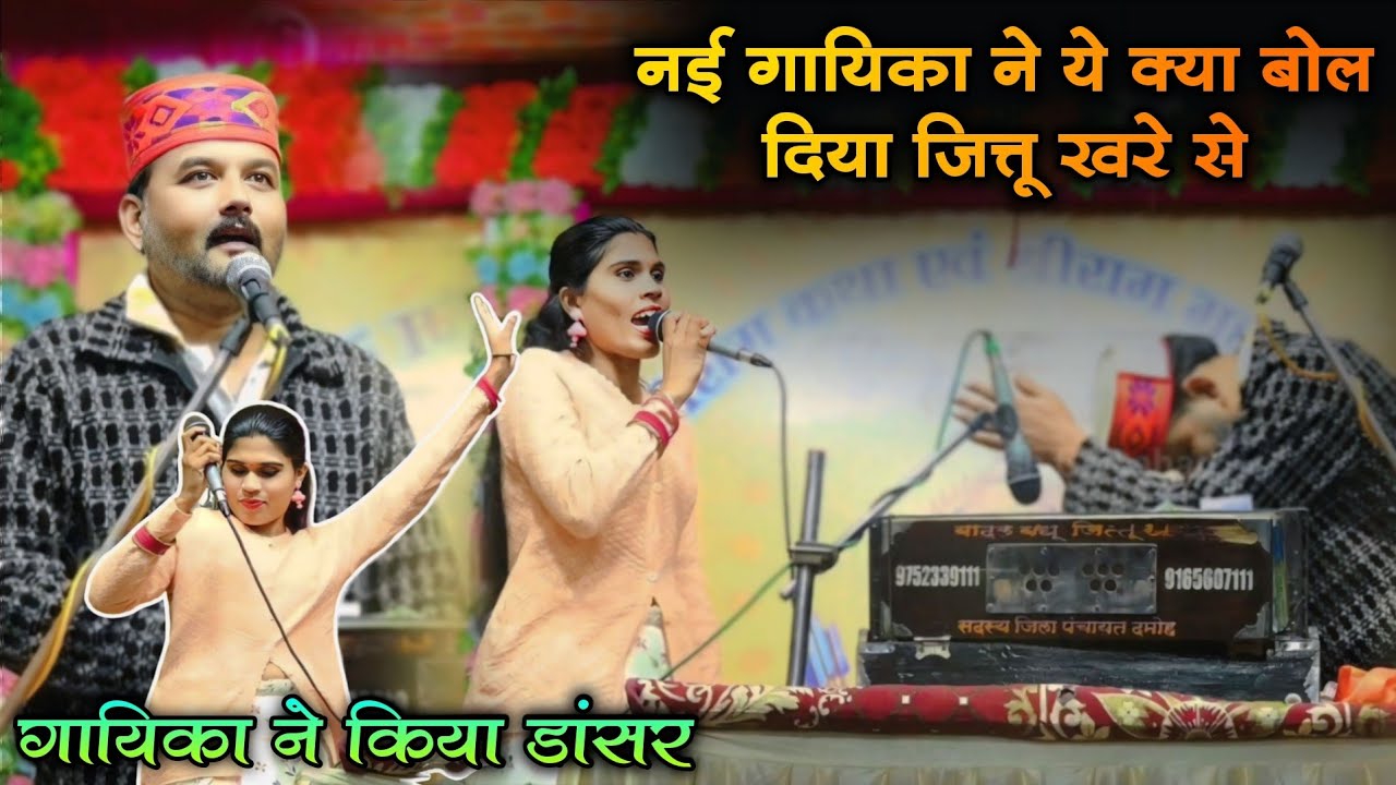नई गायिका ने ये क्या बोल दिया जित्तू खरे से | जित्तू खरे को जोड़ने पड़े हांथ | रिथी जिला कटनी 
