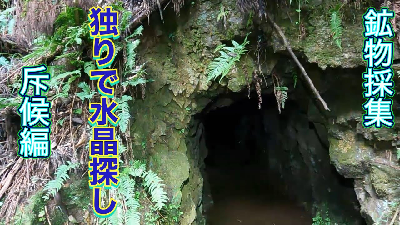 【鉱物採集】独りで水晶さがし　～斥候編