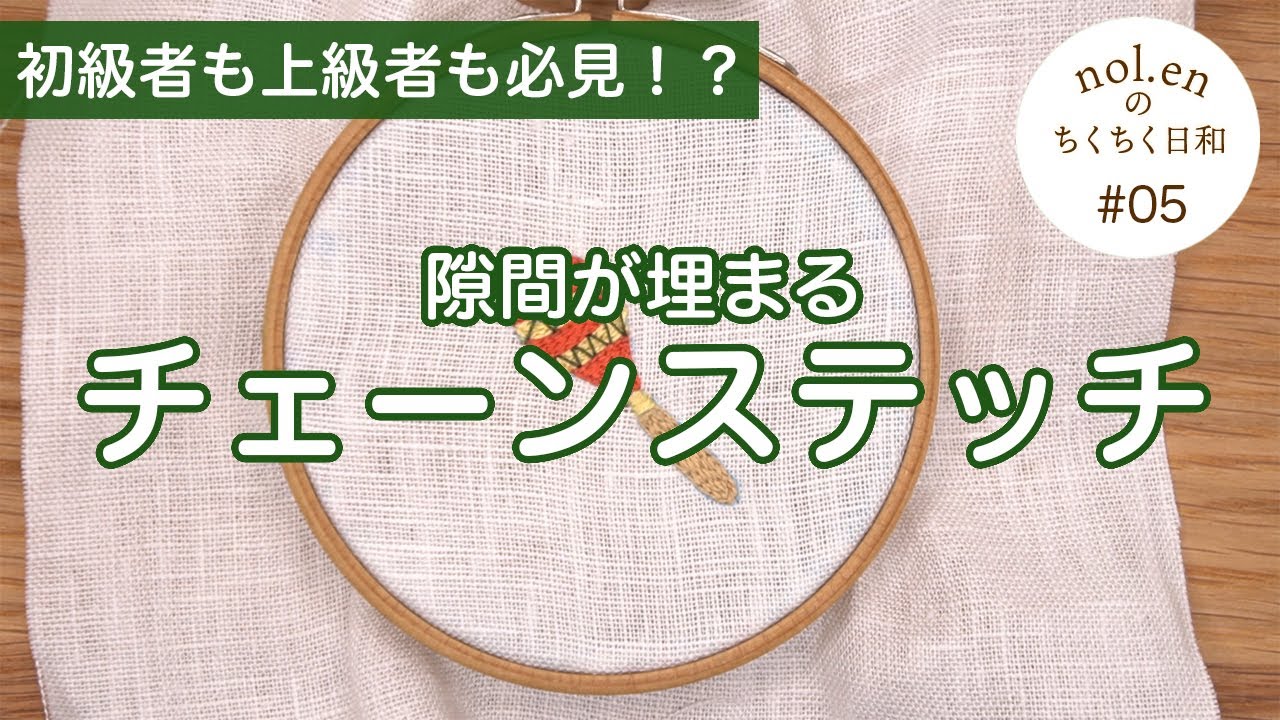 塗り潰し、縁取り、用途に合わせたチェーンステッチのやり方。