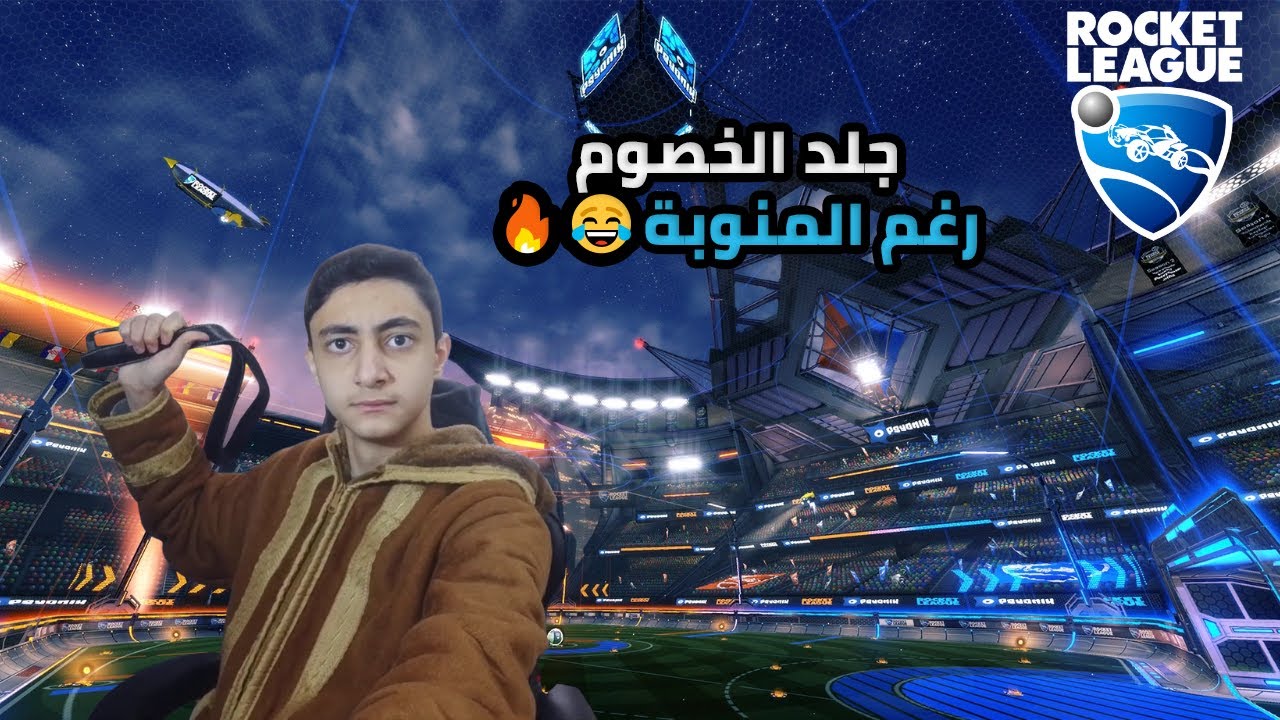 روكت ليق | جلد رغم المنوبة 😂🔥