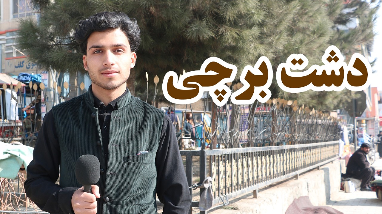 مدرن ترین ساحه دشت برچی کابل- 1روز تا رمضان مبارک -بهار سراب | Dasht-e-Barchi in Kabul